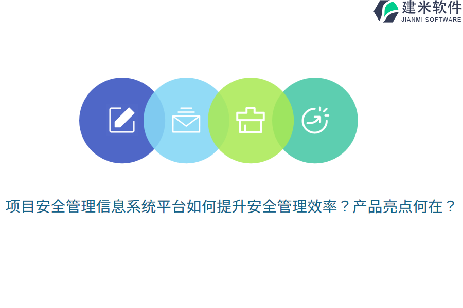 项目安全管理信息系统平台如何提升安全管理效率？产品亮点何在？