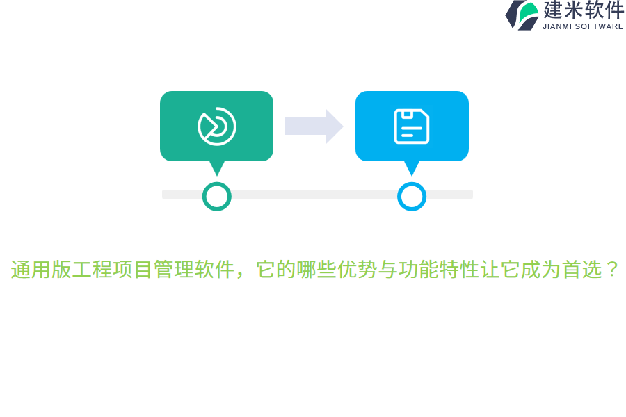 通用版工程项目管理软件，它的哪些优势与功能特性让它成为首选？