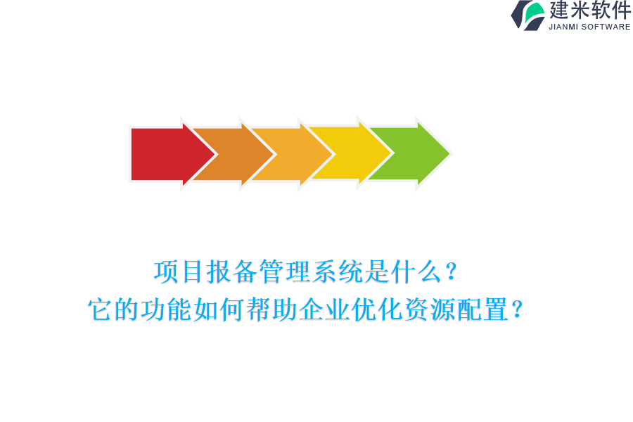 项目报备管理系统是什么？它的功能如何帮助企业优化资源配置？