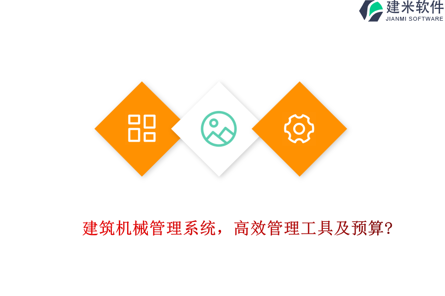 建筑机械管理系统，高效管理工具及预算?