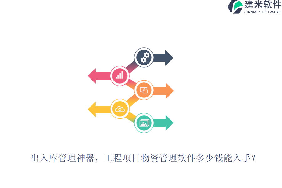 出入库管理神器，工程项目物资管理软件多少钱能入手？