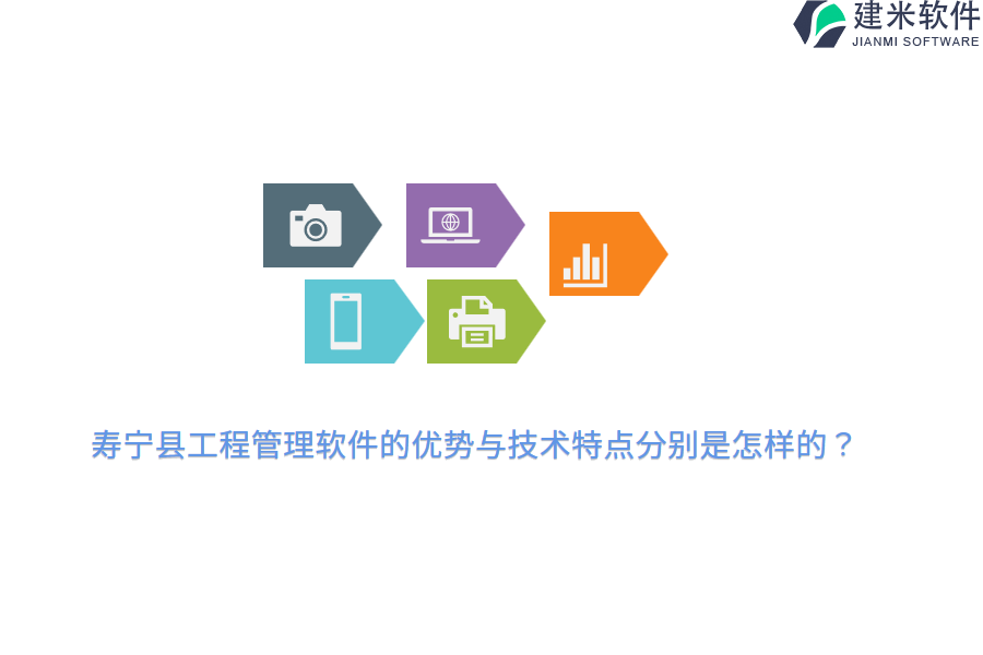 寿宁县工程管理软件的优势与技术特点分别是怎样的?