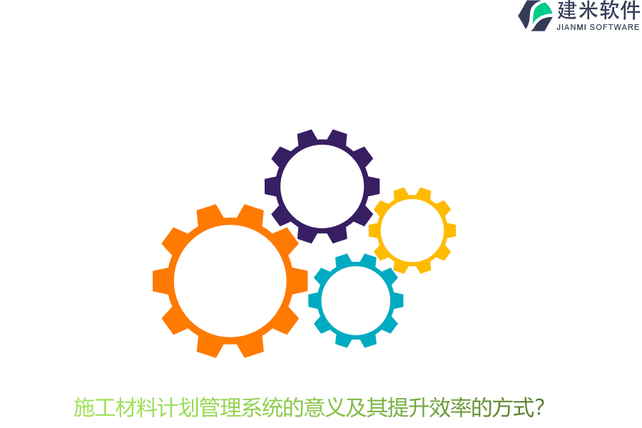 施工材料计划管理系统的意义及其提升效率的方式？