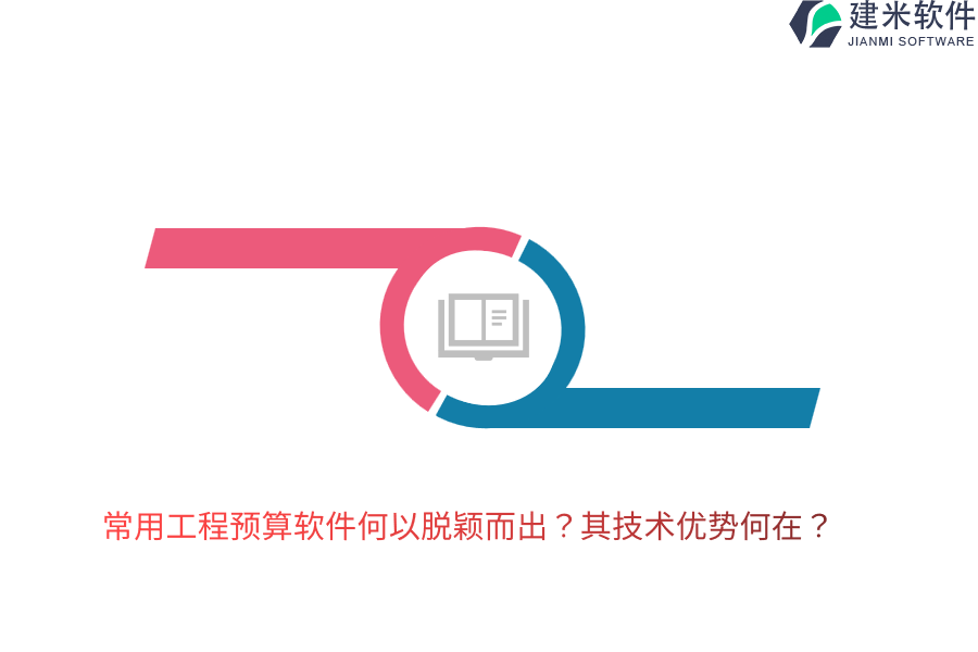常用工程预算软件何以脱颖而出？其技术优势何在？