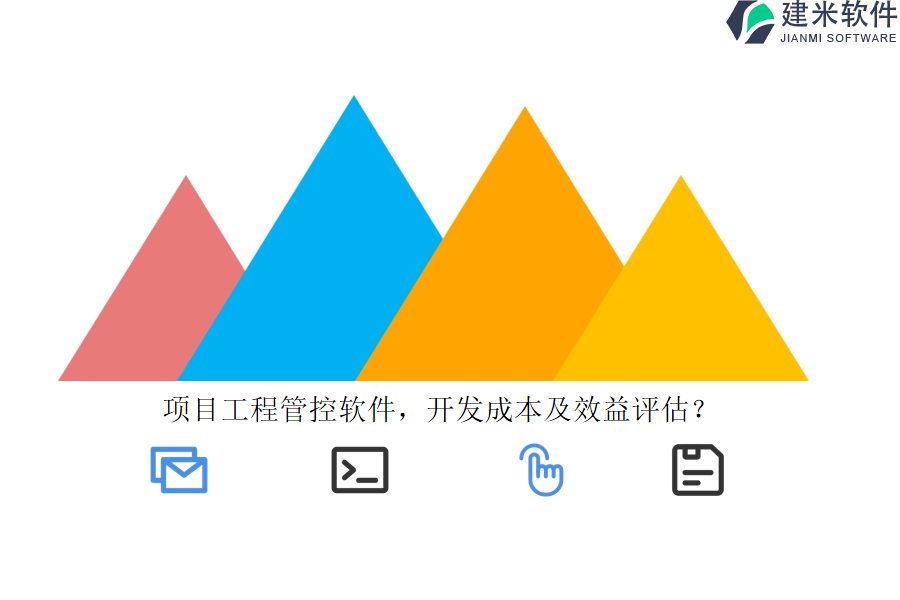项目工程管控软件,开发成本及效益评估?