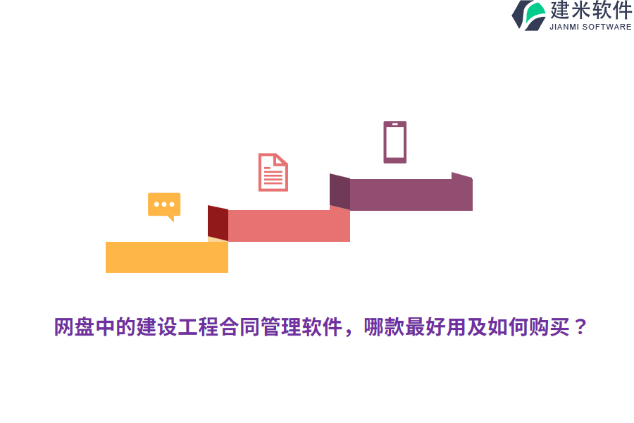 网盘中的建设工程合同管理软件，哪款最好用及如何购买？