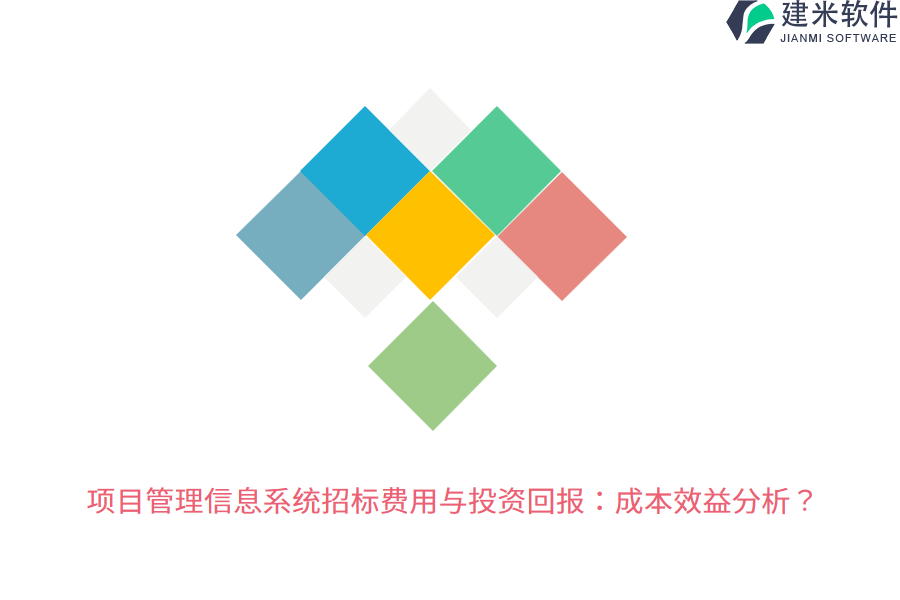 项目管理信息系统招标费用与投资回报：成本效益分析？