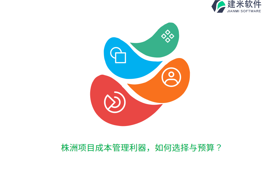 株洲项目成本管理利器，如何选择与预算？