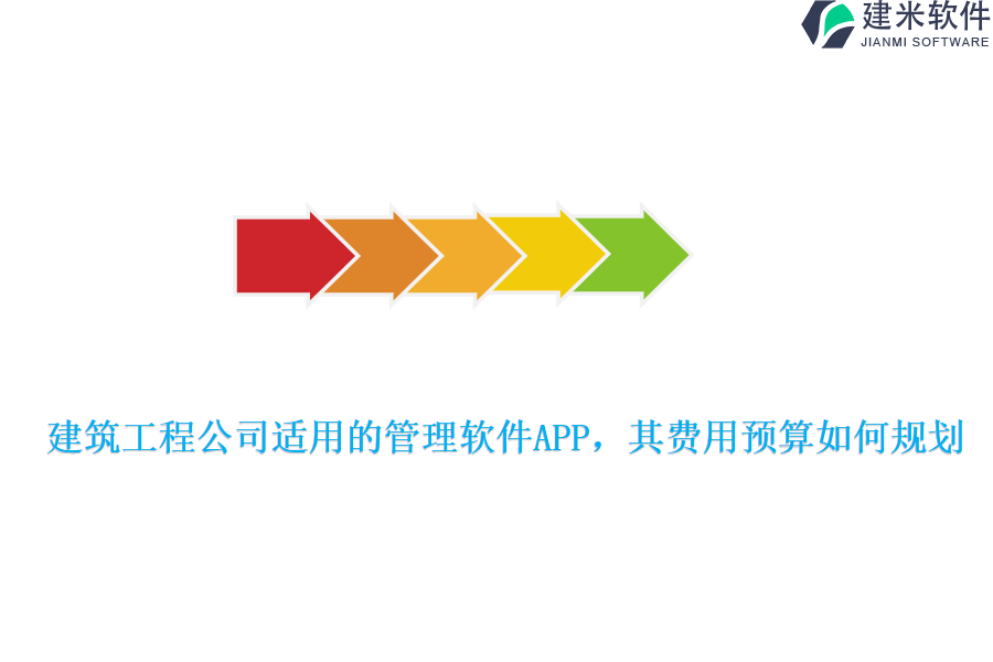 建筑工程公司适用的管理软件APP，其费用预算如何规划