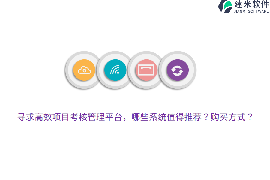 寻求高效项目考核管理平台，哪些系统值得推荐？购买方式？