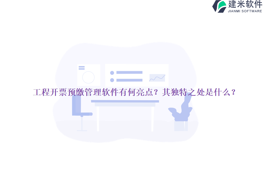 工程开票预缴管理软件有何亮点？其独特之处是什么？