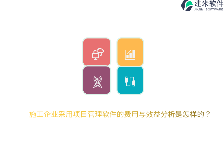 施工企业采用项目管理软件的费用与效益分析是怎样的?