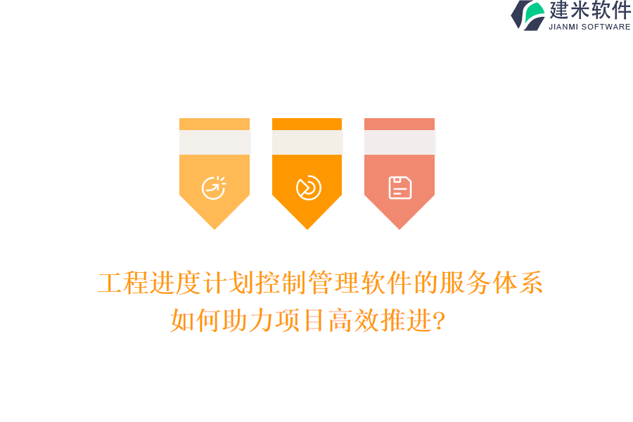 工程进度计划控制管理软件的服务体系如何助力项目高效推进?