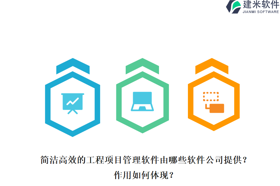简洁高效的工程项目管理软件由哪些软件公司提供？作用如何体现？