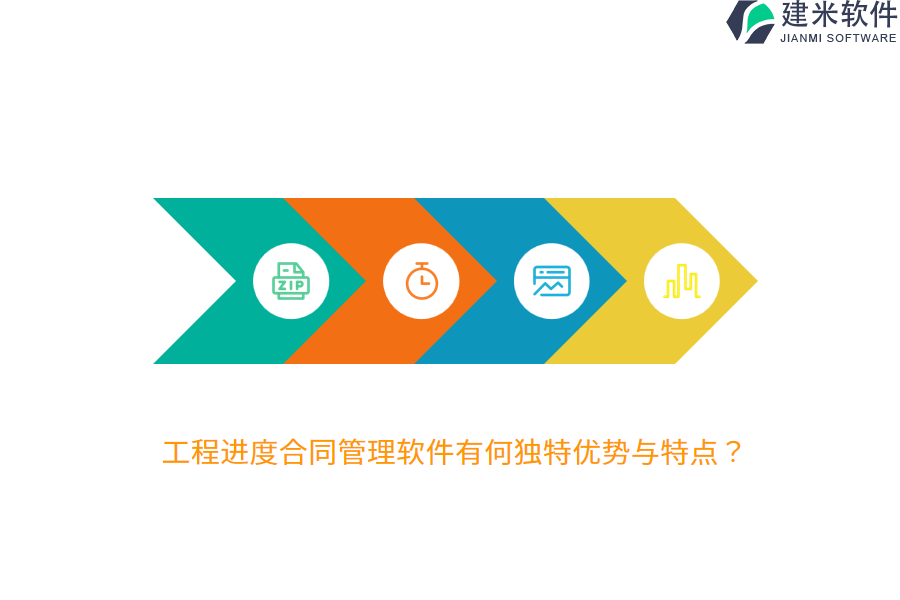 工程进度合同管理软件有何独特优势与特点？