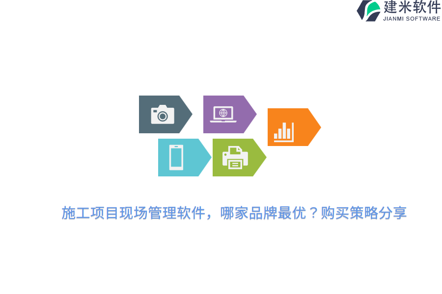 施工项目现场管理软件，哪家品牌最优？购买策略分享