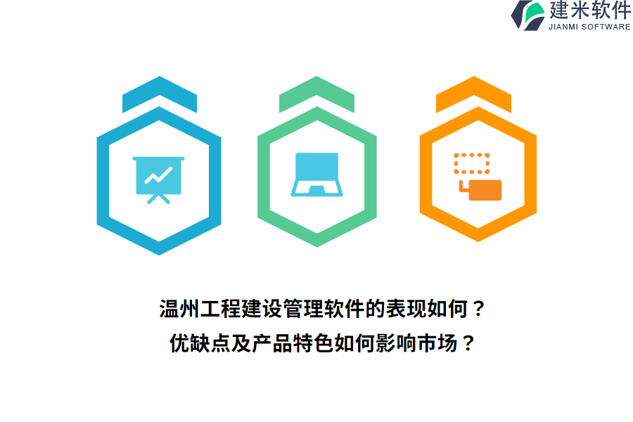 温州工程建设管理软件的表现如何?优缺点及产品特色如何影响市场?