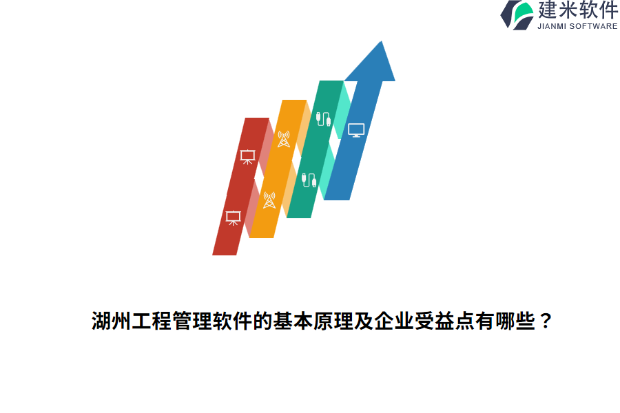 湖州工程管理软件的基本原理及企业受益点有哪些？