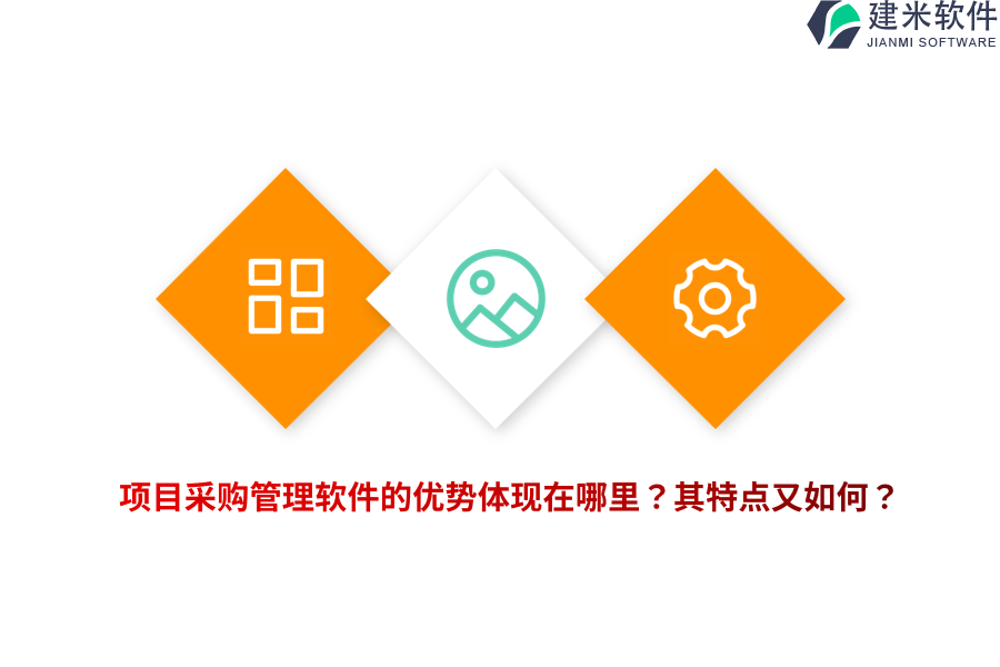 项目采购管理软件的优势体现在哪里？其特点又如何？