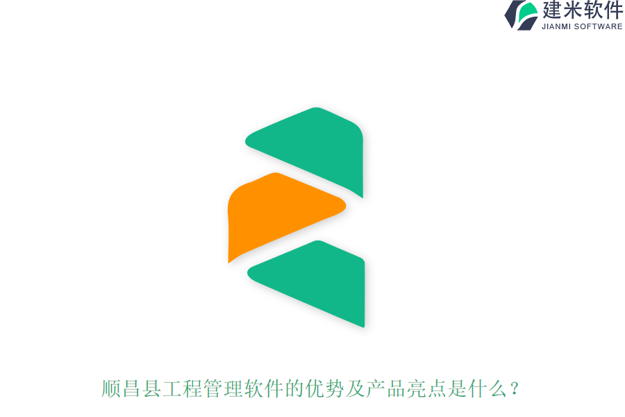 顺昌县工程管理软件的优势及产品亮点是什么？