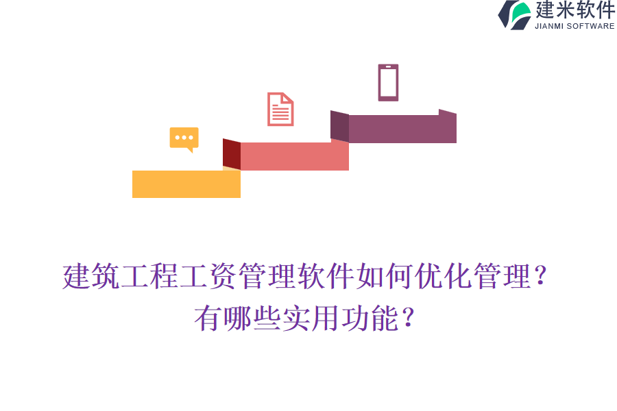 建筑工程工资管理软件如何优化管理？有哪些实用功能？