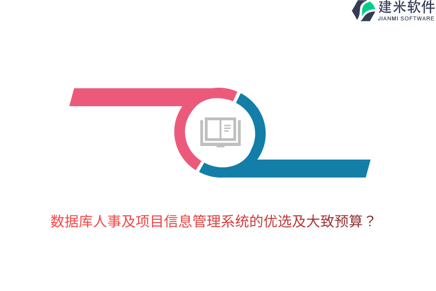 数据库人事及项目信息管理系统的优选及大致预算？
