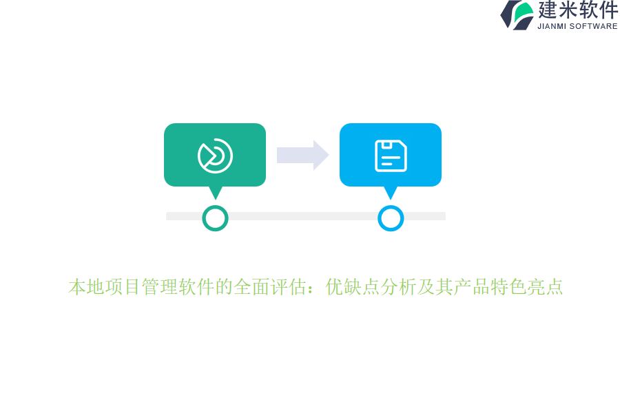 本地项目管理软件的全面评估:优缺点分析及其产品特色亮点