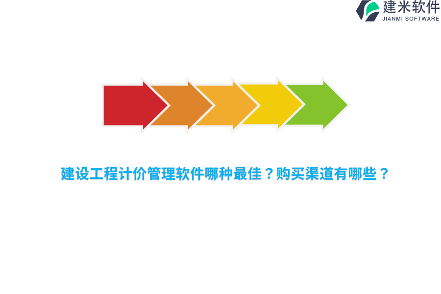 建设工程计价管理软件哪种最佳？购买渠道有哪些？