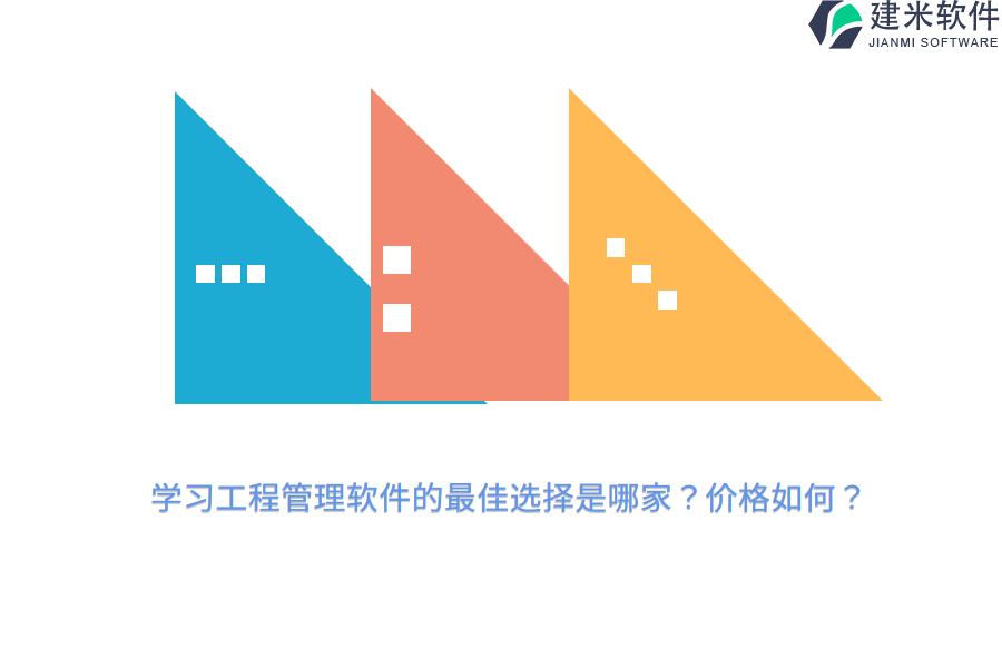 学习工程管理软件的最佳选择是哪家？价格如何？