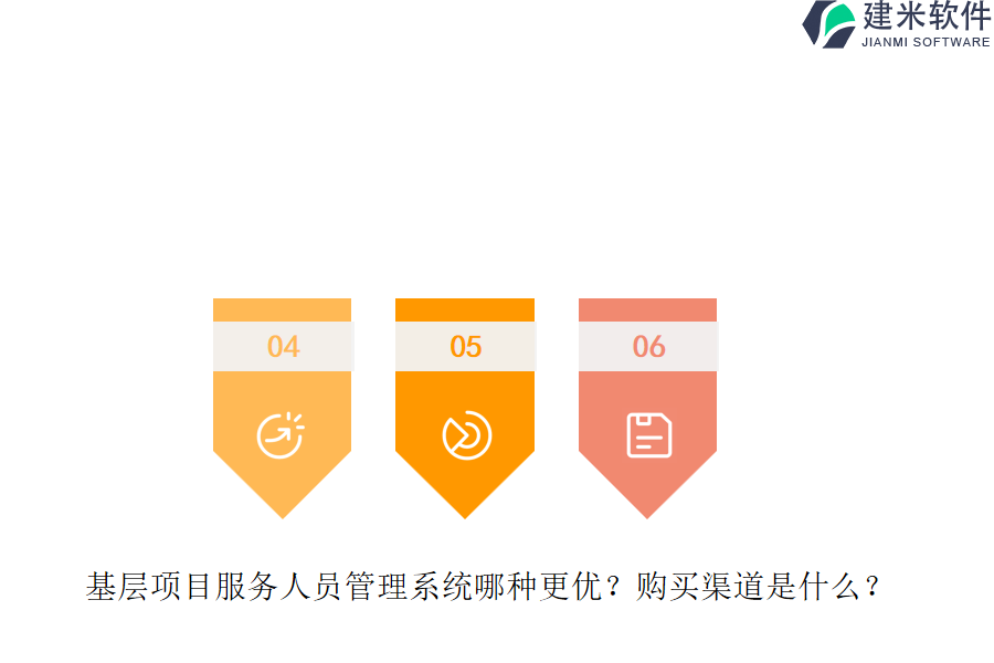 基层项目服务人员管理系统哪种更优？购买渠道是什么？