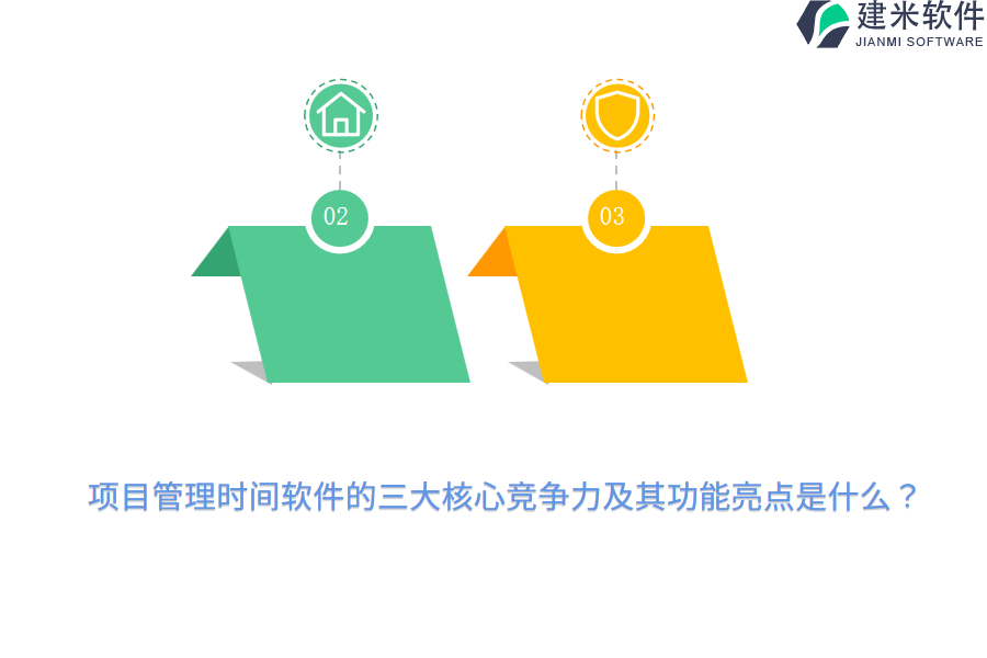 项目管理时间软件的三大核心竞争力及其功能亮点是什么?