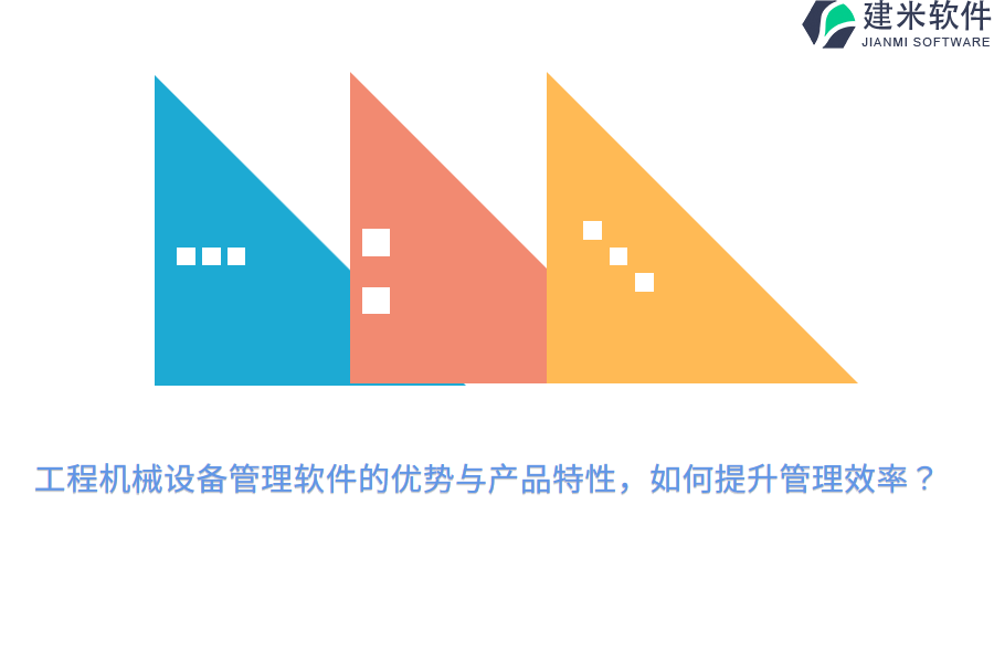 工程机械设备管理软件的优势与产品特性，如何提升管理效率？