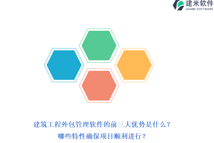 建筑工程外包管理软件的前三大优势是什么？哪些特性确保项目顺利进行？