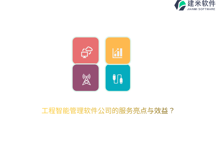 工程智能管理软件公司的服务亮点与效益？