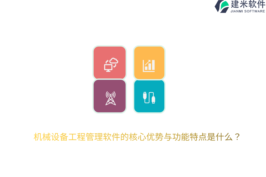 机械设备工程管理软件的核心优势与功能特点是什么？