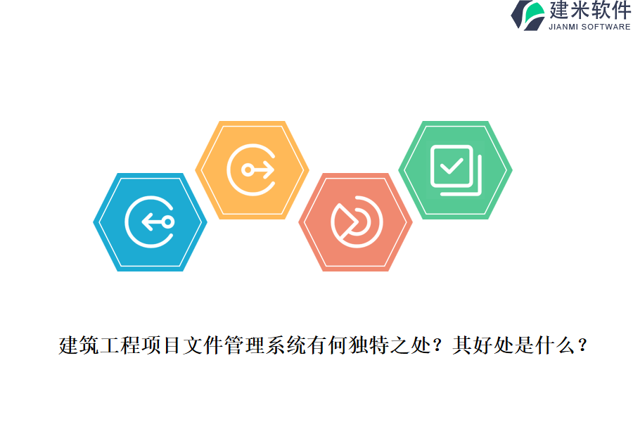建筑工程项目文件管理系统有何独特之处？其好处是什么？