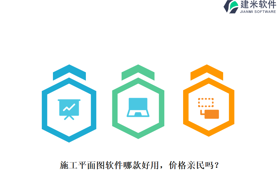 施工平面图软件哪款好用，价格亲民吗？