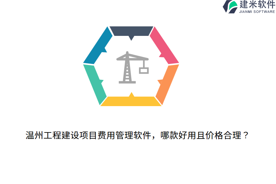 温州工程建设项目费用管理软件，哪款好用且价格合理？