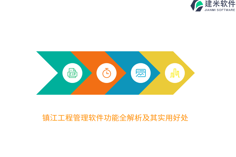 镇江工程管理软件功能全解析及其实用好处