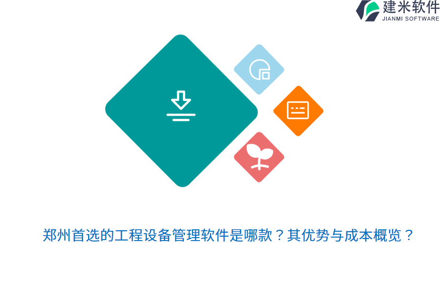 郑州首选的工程设备管理软件是哪款？其优势与成本概览？