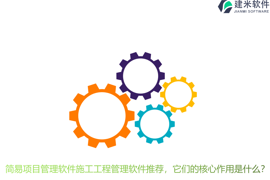 施工工程管理软件推荐,它们的核心作用是什么?