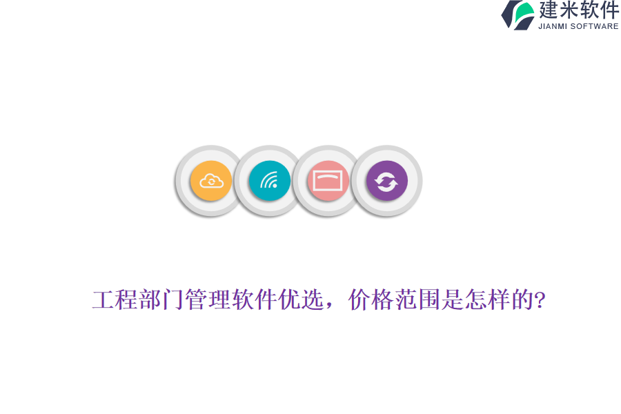 工程部门管理软件优选，价格范围是怎样的?