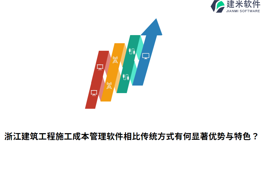 浙江建筑工程施工成本管理软件相比传统方式有何显著优势与特色？
