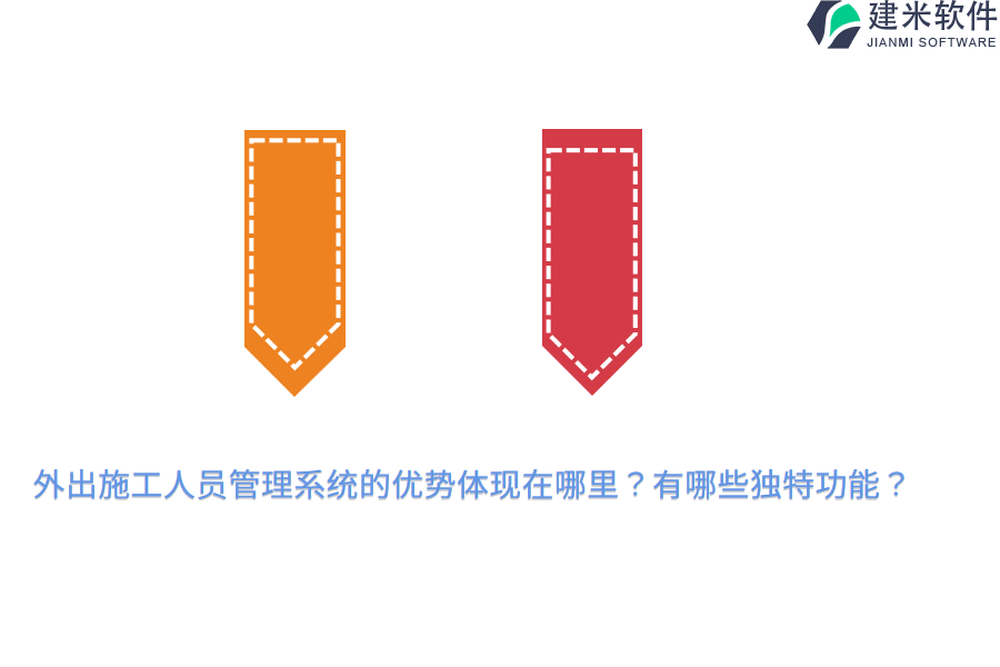 外出施工人员管理系统的优势体现在哪里？有哪些独特功能？