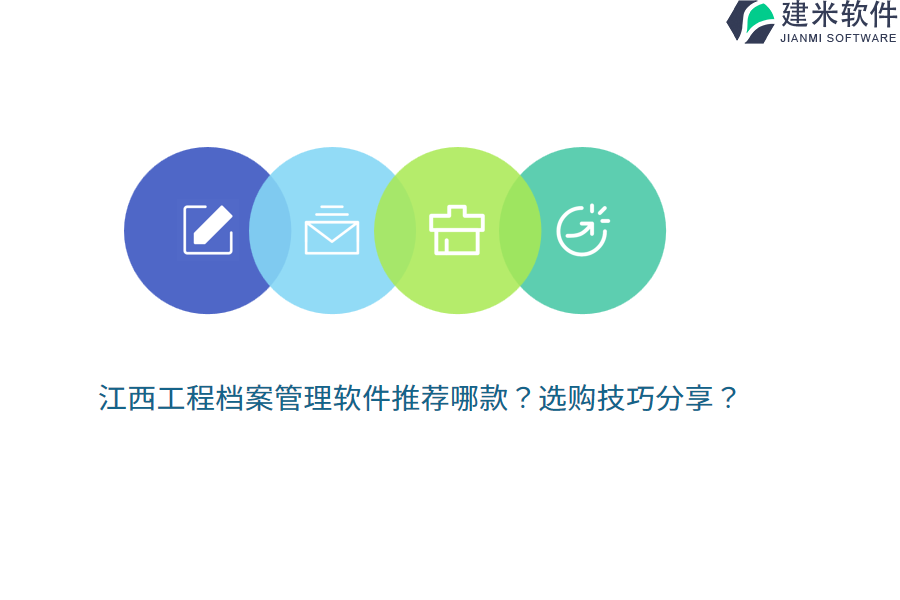 江西工程档案管理软件推荐哪款？选购技巧分享？