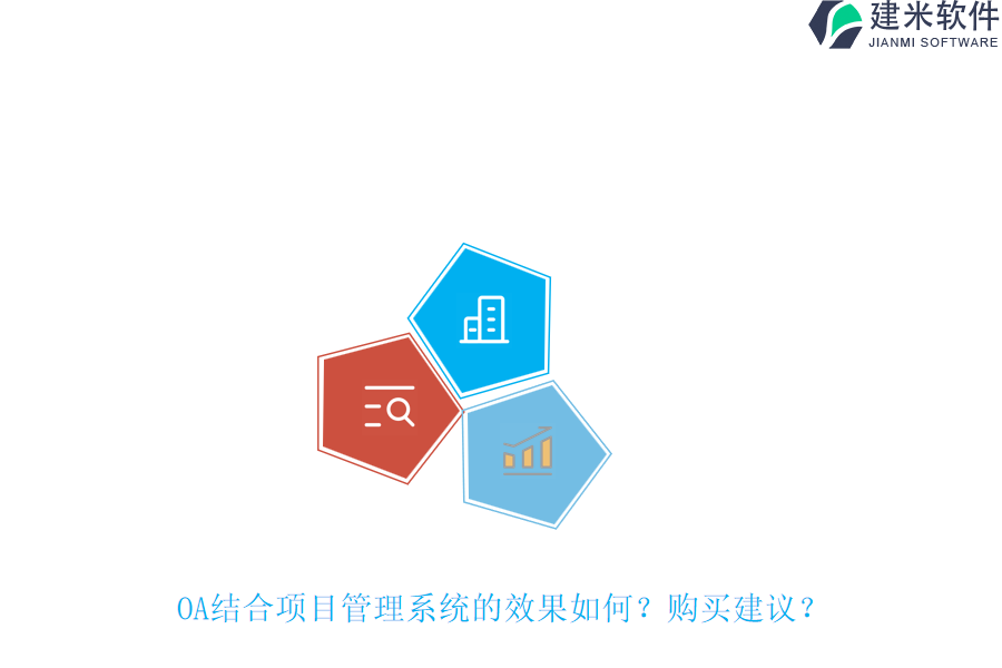 OA结合项目管理系统的效果如何？购买建议？