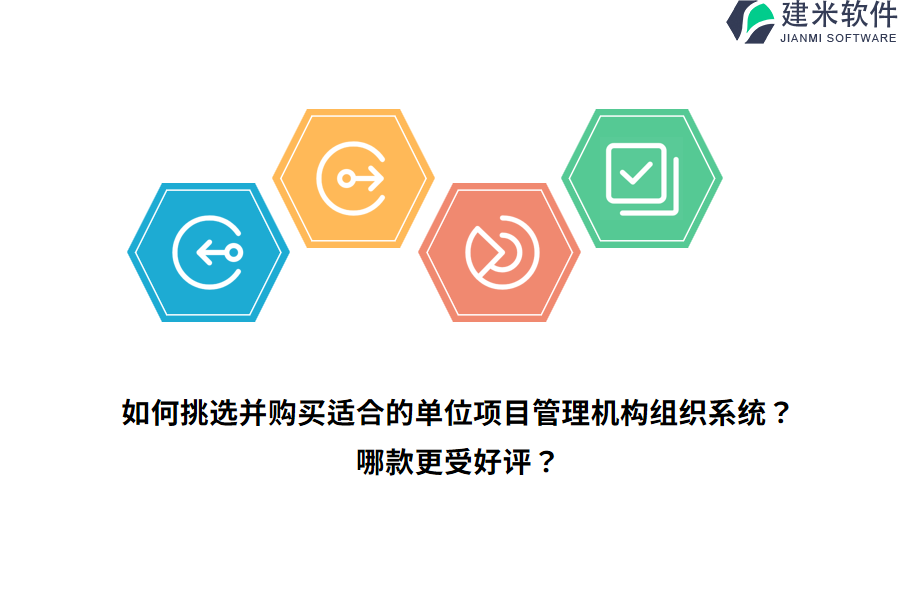 如何挑选并购买适合的单位项目管理机构组织系统?哪款更受好评?