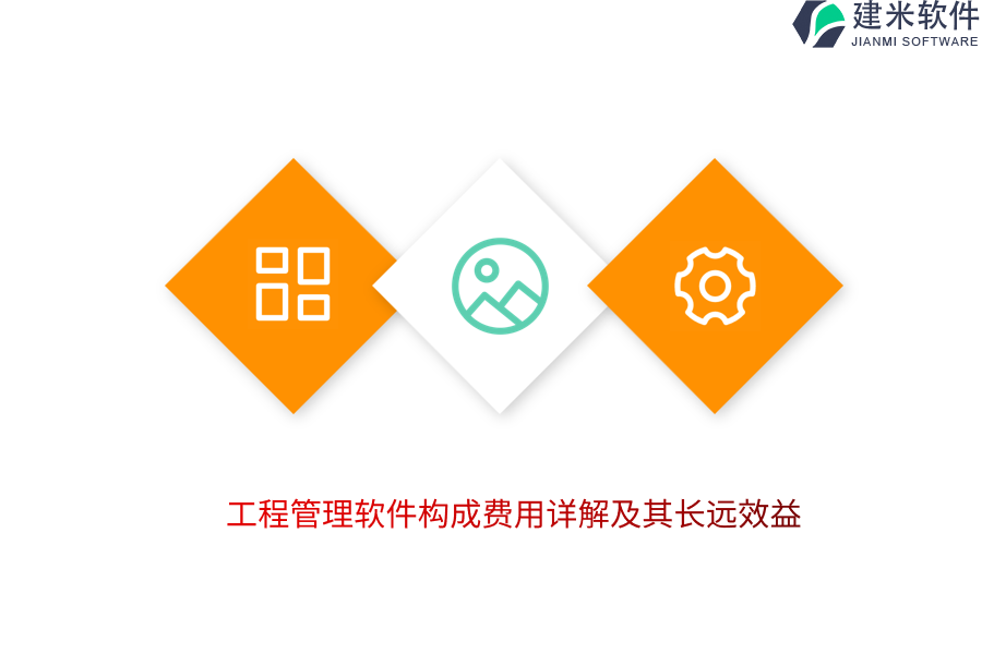 工程管理软件构成费用详解及其长远效益
