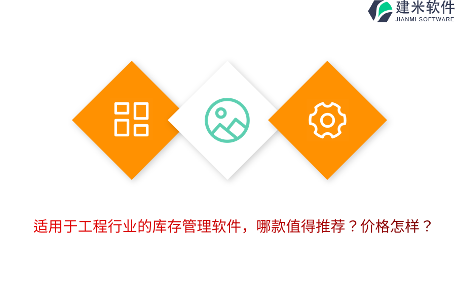 适用于工程行业的库存管理软件，哪款值得推荐？价格怎样？