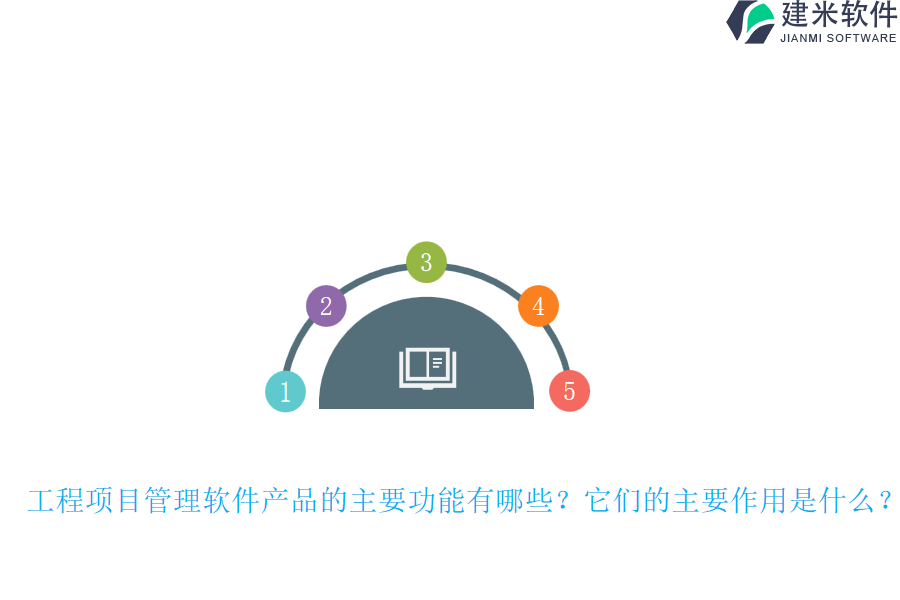 工程项目管理软件产品的主要功能有哪些？它们的主要作用是什么？